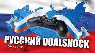 [Обзор] РУССКИЙ DUALSHOCK 4 crossfire by Gearz