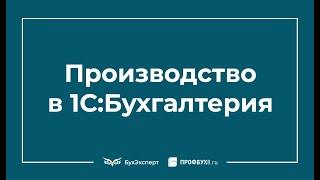 Производство в 1С 8.3 Бухгалтерия