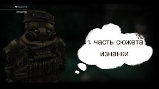 Сталкрафт\ STALCRAFT\ Изнанка\ сюжетный квест\ 2 часть
