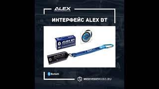 Интерфейс ALEX BT