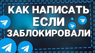 Как Написать человеку который Заблокировал в Телеграмме