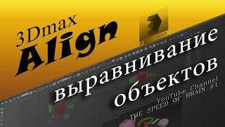 УРОК 3D MAX #3 ALIGN ВЫРОВНЯТЬ. quick align, normal align, place highlight, align camera, to view