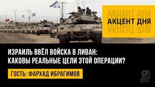 Израиль ввёл войска в Ливан: каковы реальные цели этой операции? Фархад Ибрагимов.