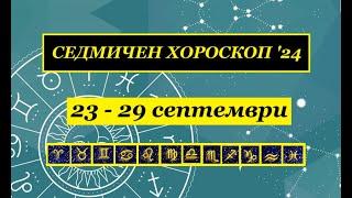 СЕДМИЧЕН ХОРОСКОП 23 - 29 СЕПТЕМВРИ 24 г.