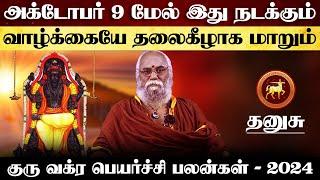 தனுசு - அக்டோபர் 9 மேல் இது நடக்கும் தலைகீழாக மாறும் | guru vakra peyarchi - dhanusu 2024