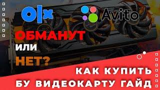 КАК КУПИТЬ Б/У ВИДЕОКАРТУ ЧЕРЕЗ ИНТЕРНЕТ И НЕ БЫТЬ ОБМАНУТЫМ В 2022 ГОДУ? БЕЗ ЛИШНЕЙ ИНФОРМАЦИИ