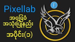 ဖုန်းနဲ့လိုဂိုဆွဲနည်း အပိုင်း(၁) How to use pixellab for beginners \ PIXELLAB TUTORIAL