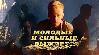 Молодые и сильные выживут триллер