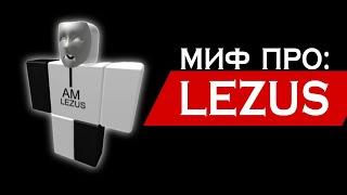 ROBLOX МИФЫ - LEZUS