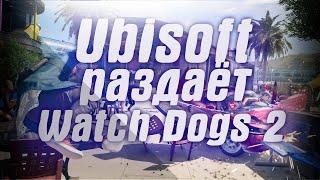 Ubisoft бесплатно раздаёт Watch Dogs 2 . В Steam стартовала еженедельная распродажа