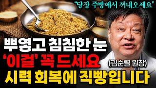 "눈 영양제 말고 '이걸' 드세요" 뿌옇고 침침한 눈 확 밝아지는 최고의 음식 '3가지' (김순렬 원장 1부)