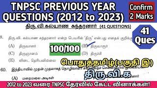 திரு.வி.கல்யாணசுந்தரனார் | (2012 to 2023 All TNPSC Questions) | Thiru.v.kalyanasundaranar tnpsc ques