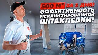 500 метров за 3 дня! Эффективность механизированной шпаклевки!