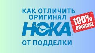 Реплика VS Оригинал / В чем всё-таки отличие китайских Hoka от оригинальных?