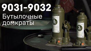 Бутылочные домкраты Дело Техники (серия 9031-9032)