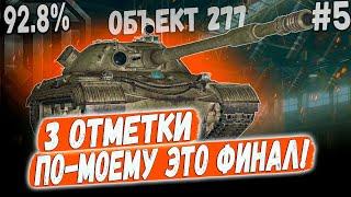 Объект 277 ️ ПО МОЕМУ ЭТО ФИНАЛ! - 3 ОТМЕТКИ  СОВЕТСКАЯ МОЩЬ В ДЕЛЕ - 92.8%