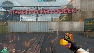 ОБЗОР: Граната Halloween | CrossFire RU