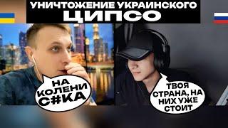 УНИЧТОЖЕНИЕ УКРАИНСКОГО ЦИПСО