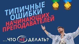 Типичные ошибки начинающих преподавателей РКИ.