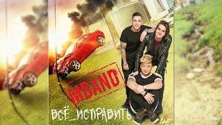 Аудио: MBAND - Всё исправить