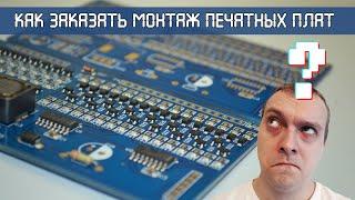 Как заказать монтаж печатных плат в Китае (JLCPCB SMT)