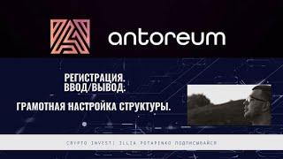 Antoreum - инструкция. Регистрация, функционал, пополнение и вывод из проекта Анторуем