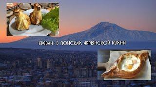 Ереван: в поисках еды (и армянской кухни!)