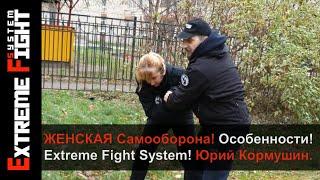 ЖЕНСКАЯ САМООБОРОНА! Особенности! Extreme Fight System! Юрий Кормушин