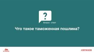 Что такое таможенная пошлина?