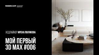 Современный интерьер. Гайд для новичка #006 I 3Ds MAX + Corona Renderer