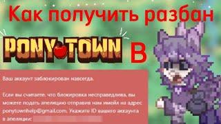 Всё о банах и разбанах•|В Pony Town•| #ponytown