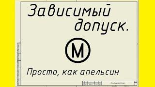 Зависимый допуск. Просто, как апельсин. Оформление чертежа детали