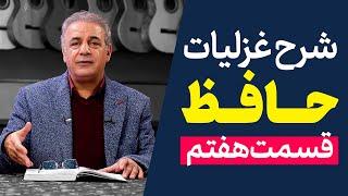 شرح غزلیات حافظ | قسمت هفتم | غزل شماره ۱