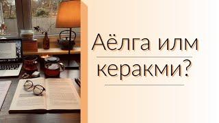 Аёлга илм керакми?|Одинахон Муҳаммад Содиқнинг