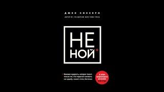Не ной. Джен Синсеро
