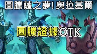《爐石OTK》圖騰薩之夢！奧拉基爾！圖騰證據OTK—混亂淵喉