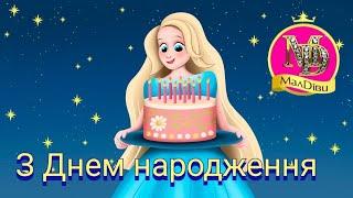 З Днем Народження | Пісня Вітання з Днем Народження | День народження @maldivy888