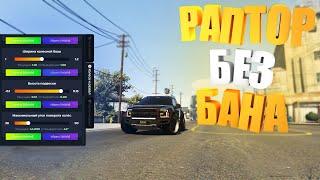 РАПТОР ЗА КОТОРЫЙ НЕ ЗАБАНЯТ едет 340+ КМ в GTA5RP