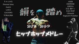 HIPHOP人気曲･カッコイイ曲邦楽・洋楽　　バイブス上がるメドレー