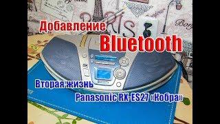 Panasonic RX-ES27 "Cobra", ПРАВИЛЬНОЕ добавление Bluetooth (AUX) и вторая жизнь старого бумбокса