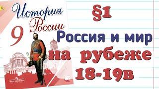 Краткий пересказ §1 Россия и мир на рубеже 18-19 вв. История 9 класс Арсентьев.