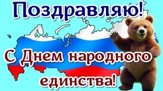 День народного единства, поздравляю вас красиво сегодня, 4 ноября  с праздником  друзья