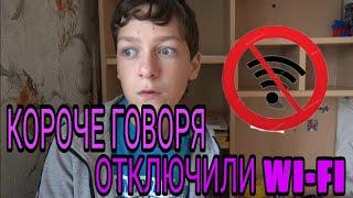 Короче Говоря, Отключили Интернет