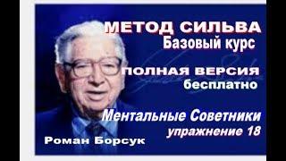 Бесплатный видеоурок 18. Метод Сильва  базовый курс. Ментальные советники.Полный курс  Роман Борсу
