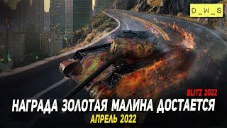 Золотая малина в апреле 2022 у Т-44-100 Wot Blitz | D_W_S