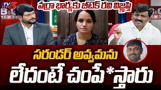 TDP Btech Ravi LIVE Request to YSRCP Varra Ravindra Reddy Wife | Big News With Murthy | TV5 News