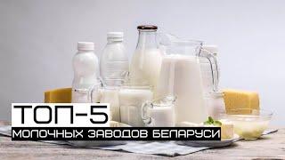 Белорусская молочка. ТОП-5 самых крупных компаний