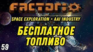 БЕСПЛАТНОЕ ТОПЛИВО ⋙ Выпуск 59 ⋙ Прохождение Factorio с модами Space Exploration + AAI Industry