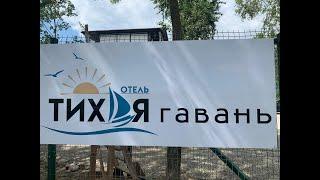 НОВЫЙ ОТЕЛЬ  В АБХАЗИИ "ТИХАЯ ГАВАНЬ"  АЛАХАДЗЕ