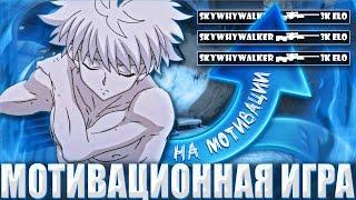 SKYWHYWALKER ИГРАЕТ ФЕЙСИТ ПОД МОТИВАЦИОННЫЕ РОЛИКИ / СКАЙВЕЙ ВОЛКЕР ЗАМОТИВИРОВАЛСЯ НА ПОБЕДУ